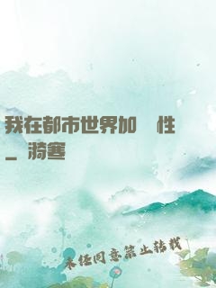 我在都市世界加點屬性