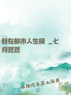 我在都市人生模擬