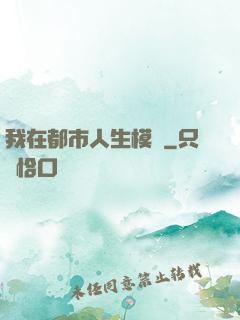 我在都市人生模擬