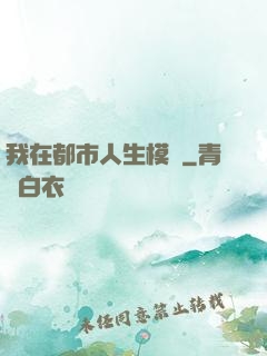 我在都市人生模擬