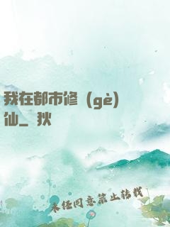 我在都市修個(gè)仙