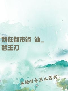 我在都市修個仙