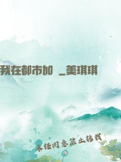 我在都市加點