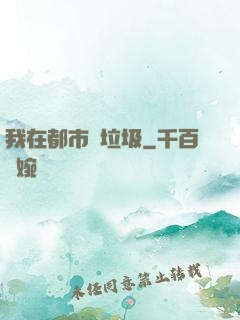 我在都市撿垃圾