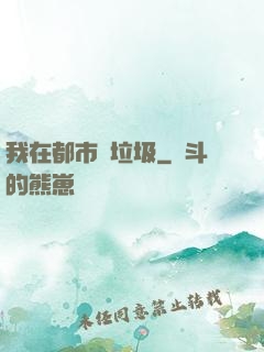 我在都市撿垃圾