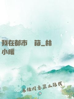 我在都市撿寶箱