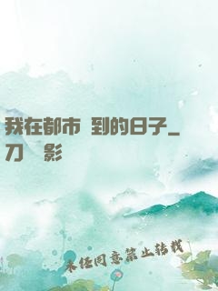 我在都市簽到的日子