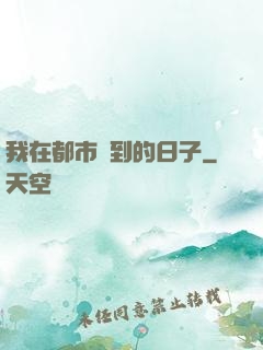 我在都市簽到的日子