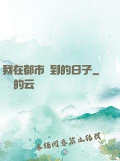 我在都市簽到的日子