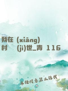 我在鄉(xiāng)村懸壺濟(jì)世