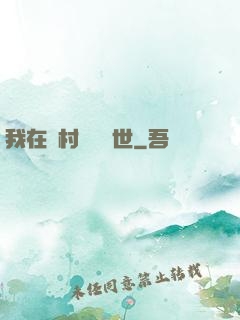 我在鄉村懸壺濟世