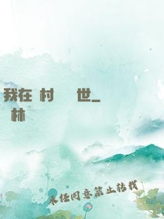 我在鄉村懸壺濟世
