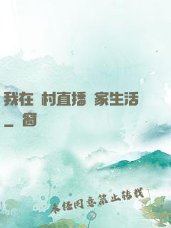 我在鄉村直播農家生活