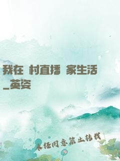 我在鄉村直播農家生活