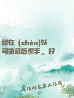 我在鎮(zhèn)妖司做幕后黑手