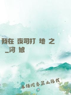 我在鎮夜司打開地獄之門