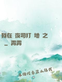 我在鎮夜司打開地獄之門