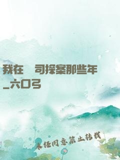 我在鎮撫司探案那些年