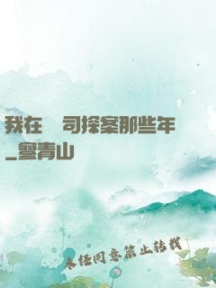 我在鎮撫司探案那些年