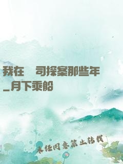 我在鎮撫司探案那些年