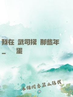 我在鎮武司摸魚那些年