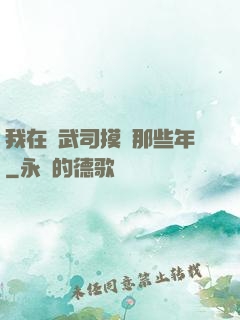 我在鎮武司摸魚那些年
