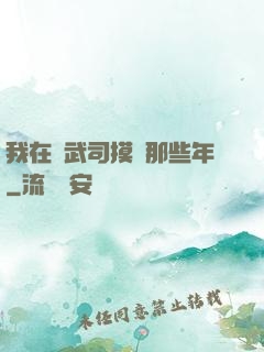 我在鎮武司摸魚那些年