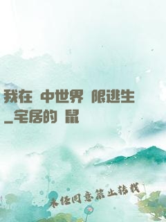 我在鏡中世界無限逃生