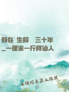 我在長生殿試藥三十年