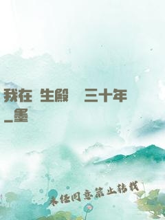 我在長生殿試藥三十年