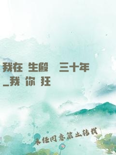 我在長生殿試藥三十年