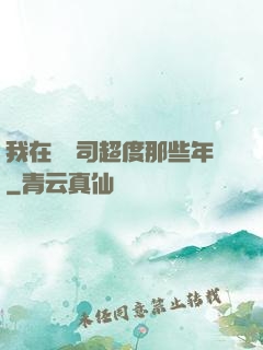 我在陰陽司超度那些年