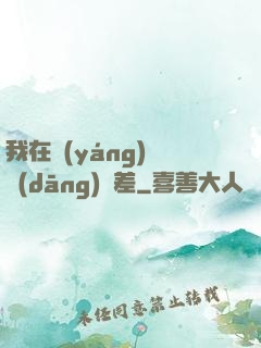 我在陽(yáng)間當(dāng)陰差