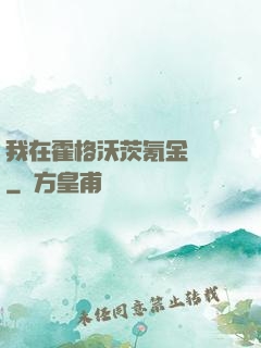 我在霍格沃茨氪金變強