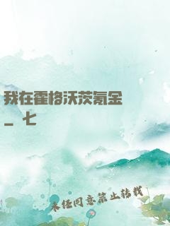 我在霍格沃茨氪金變強