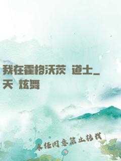 我在霍格沃茨當道士