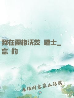 我在霍格沃茨當道士