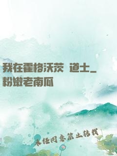 我在霍格沃茨當道士