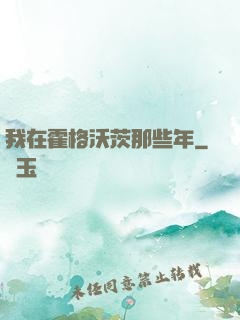 我在霍格沃茨那些年