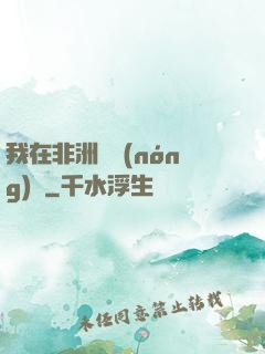 我在非洲開農(nóng)場