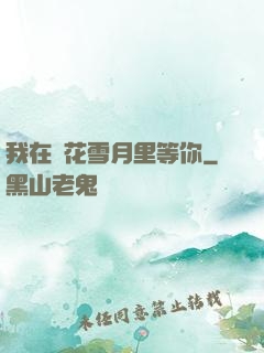 我在風花雪月里等你