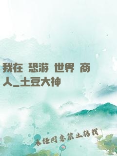 我在驚恐游戲世界當商人