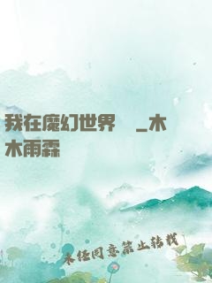 我在魔幻世界煉體