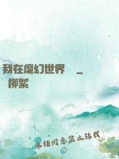 我在魔幻世界煉體