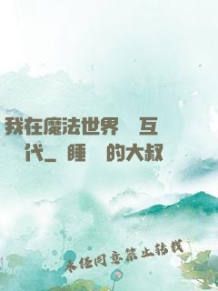 我在魔法世界開創互聯網時代