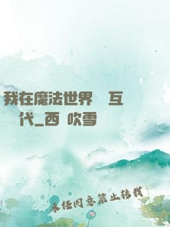 我在魔法世界開創互聯網時代