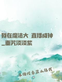 我在魔法大陸直播成神