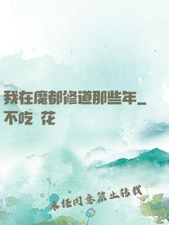我在魔都修道那些年