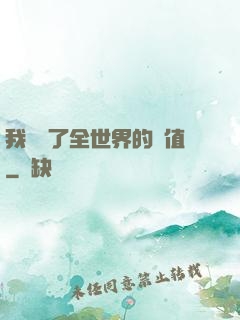 我壟斷了全世界的顏值
