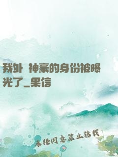 我外賣神豪的身份被曝光了